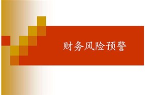 财务预警是什么意思？