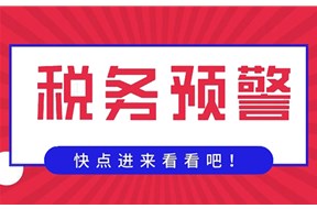 企业必须要知道的10个税务预警指标！