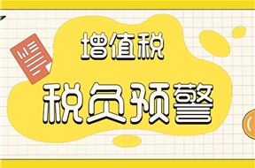 如何避免税务预警？