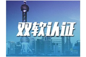双软认证的条件有哪些？