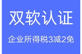 双软认证优惠政策有哪些？