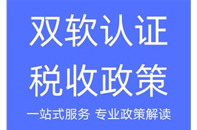 双软认证企业税收优惠介绍