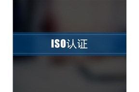 iso9001认证怎么办理？