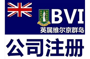 BVI公司注册的作用有哪些？