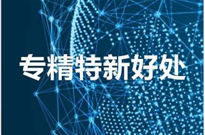 深圳专精特新企业认定好处是什么？