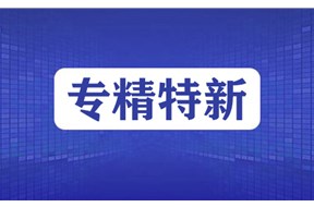 2024年专精特新企业申报时间