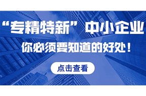 专精特新企业有什么好处？