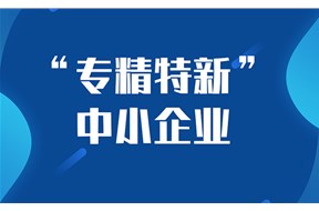 深圳专精特新企业是什么意思？