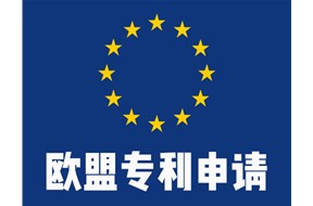 欧盟专利申请需要多长时间？