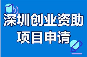 2023年深圳市创业资助项目(中国深圳创新创业大赛)申报指南