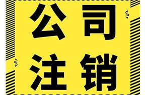 公司注销代办要多久？需要法人出面吗？