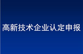 2022年惠州高新技术企业认定条件