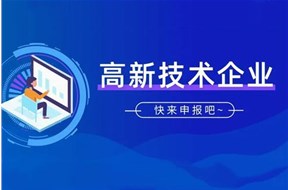 2022年深圳高新技术企业认定标准介绍