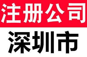 深圳公司注册流程介绍