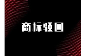 商标驳回复审时间多长？