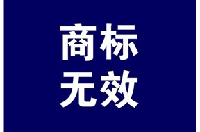 商标无效宣告的条件和期限是什么？
