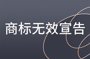 商标无效宣告还能用吗？