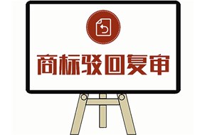 商标驳回复审可以申请几次？
