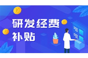2022年深圳盐田区研发投入扶持资助申报指南