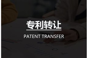  专利购买流程是什么？