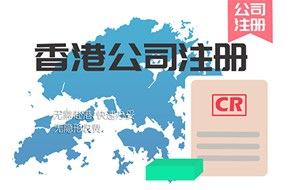 香港公司注册申请条件是什么？