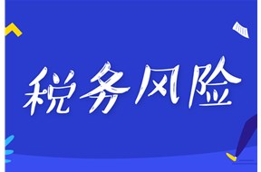 加计扣除税收风险事项自查指引