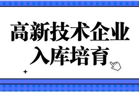 2023年深圳市高新技术企业培育资助申报指南