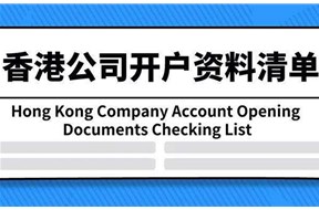 香港公司开户需要什么资料？