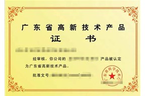 2022年广东省名优高新技术产品评选申报指南