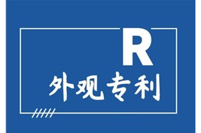 外观设计专利是什么？