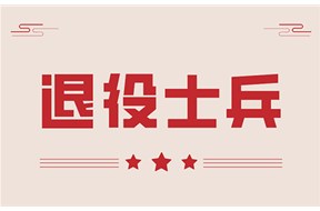 退役士兵退税政策怎么申请？