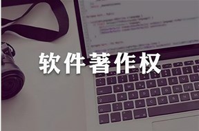 深圳软著申请条件及流程