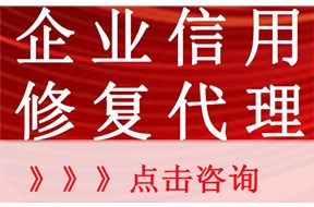 企业信用修复公司合法吗?信用修复可信吗?