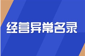  经营异常名录怎么消除？