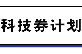 2024年香港科技券资助申报指南