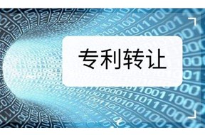 如何购买一个专利？