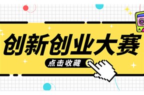 2023年中国创新创业大赛申报指南