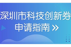 2023年深圳市第二批科技创新券兑现申报指南
