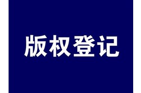美国版权登记的作用有哪些？