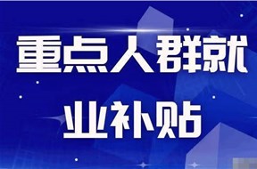 2024年惠州市重点人群社保退税补贴申请指南