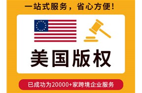 美国版权申请时间多久？