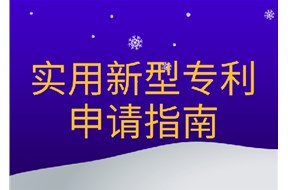 2025年深圳实用新型专利申请指南