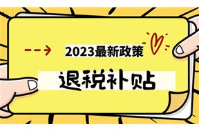 2025年浙江重点人群退税政策申报详解