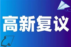 2024年深圳高新复议答辩指南