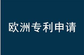 欧洲专利申请流程详解