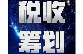 税收筹划与偷税、欠税、骗税的区别