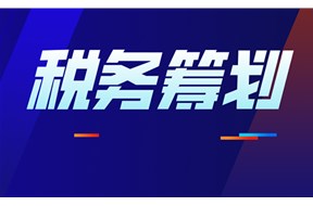 税务规划的注意事项