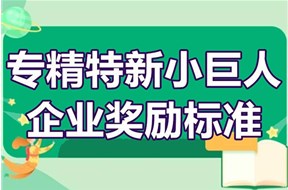 2024年深圳南山区专精特新小巨人补贴政策申报指南