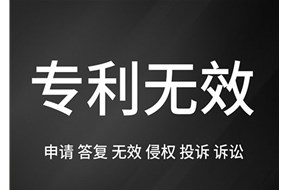 专利无效宣告中的常见问题