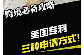 美国专利申请渠道有哪些？